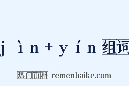 jìn+yín组词是什么意思的图片